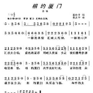 相约厦门_民歌简谱_词曲:梁和平 唐孟冲