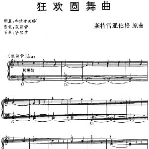 电子琴谱 | 狂欢圆舞曲 斯特雷亚伯格