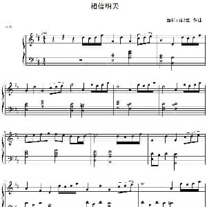 相信明天 钢琴谱 西村由纪江