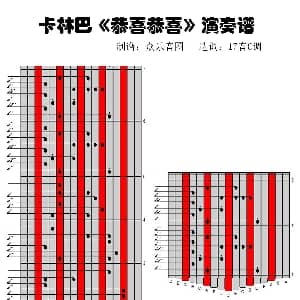 恭喜恭喜 拇指琴卡林巴琴演奏谱 庆余 陈歌辛