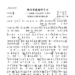 别让爹娘操碎了心_歌曲简谱_词曲:单联全 孟可