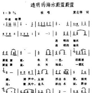 透明的海水蔚蓝蔚蓝_民歌简谱_词曲:梁志伟 生茂