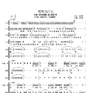 弯弯的江水_合唱歌谱_词曲:刘宏军 刘宏军