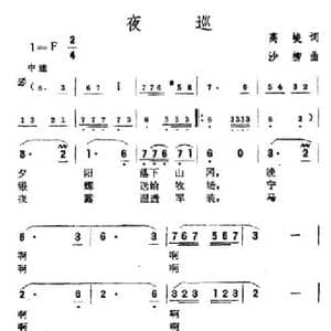 夜巡_民歌简谱_词曲:高峻 沙柳