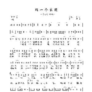同一个家园_歌曲简谱_词曲:友殿 喆吉 友殿