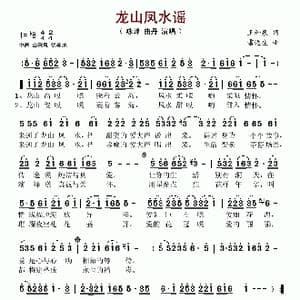 龙山凤水谣_歌谱投稿_词曲:王和泉 雷远生