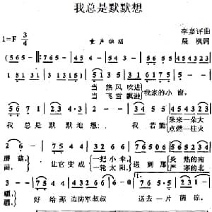 我总是默默想_儿歌乐谱_词曲:晨枫 李嘉评