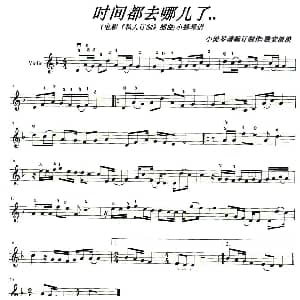小提琴谱 | 时间都去哪儿了 雅安淡淡制谱