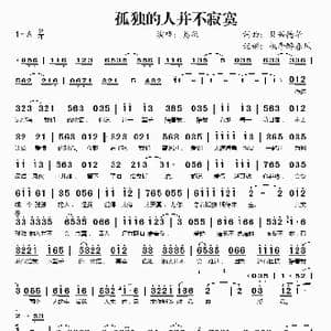 孤独的人并不寂寞_歌谱投稿_词曲:贝若德华 贝若德华