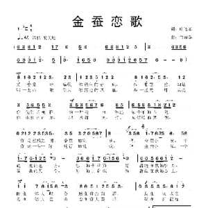 金蚕恋歌_歌曲简谱_词曲:叶连军 鲁新华