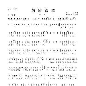 颠沛流离_歌曲简谱_词曲:潘成 潘成