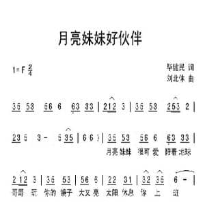 月亮妹妹好伙伴_歌曲简谱_词曲:毕健民 刘北休