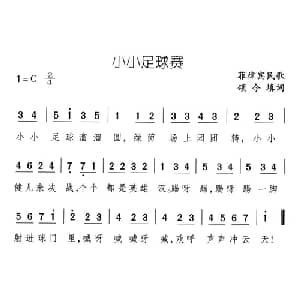 小小足球赛_儿歌乐谱_词曲:菲律宾民歌 颂今填词