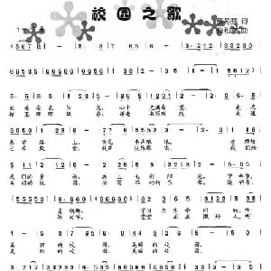 校园之歌_儿歌乐谱_词曲:蔡冬芬 梅和杰