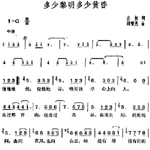 邓丽君演唱金曲 多少黎明多少黄昏_通俗唱法乐谱_词曲:庄奴 因幡晃