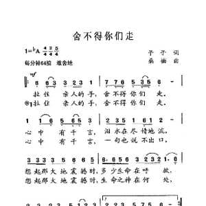 舍不得你们走_歌曲简谱_词曲:予子 桑楠