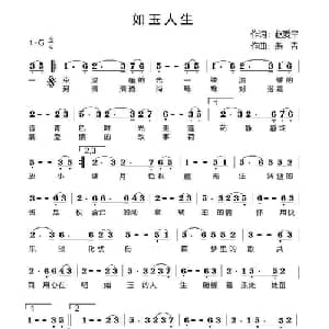 如玉人生_通俗唱法乐谱_词曲:赵爱平 燕青