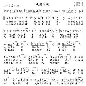 走进草原_歌曲简谱_词曲:李荫保 何振华