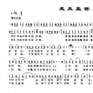 龙凤呈祥_民歌简谱_词曲:唐付林 孙中尧