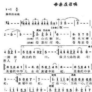 母亲在召唤_民歌简谱_词曲:张化声 筱媛