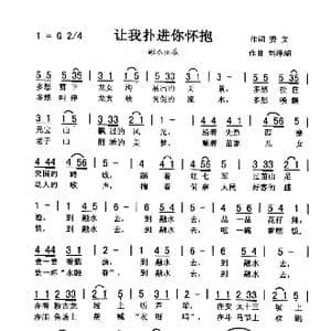 让我扑进你怀抱_歌曲简谱_词曲:贤文 刘泽湖