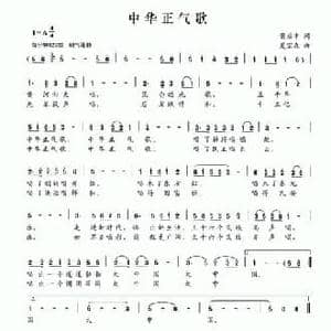 中华正气歌_民歌简谱_词曲:黄启中 夏宝森
