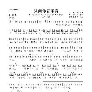 只问你肯不肯_歌曲简谱