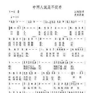 中国人就是不简单_民歌简谱_词曲:汪相铭 夏宝森