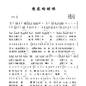 军旅歌曲100首:想家的时候_歌曲简谱_词曲:石顺义 孟庆云