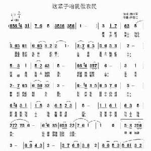 这辈子咱就做农民_民歌简谱_词曲:田井军 许宝仁