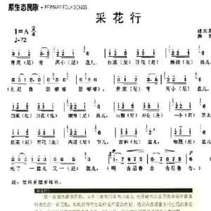 采花行_民歌简谱