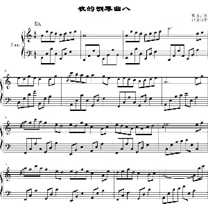 夜的钢琴曲八 钢琴谱