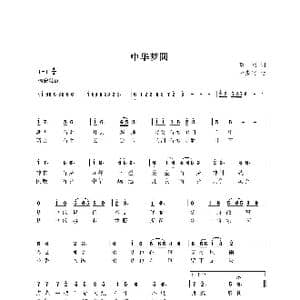 中华梦圆_歌曲简谱_词曲:蓝羽 尤淑彩