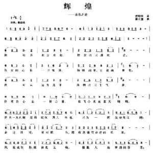 辉煌_民歌简谱_词曲:方玲玲 蒋长清