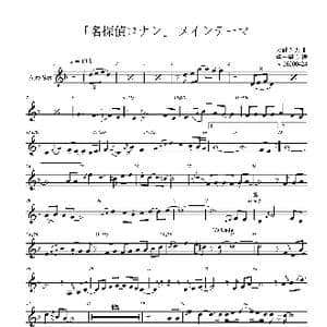 「名探偵コナン」~メインテーマ_歌曲简谱_词曲: 大野克夫