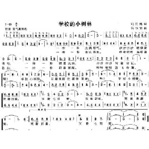 学校的小树林_儿歌乐谱_词曲:刘汉儒 吕少贤