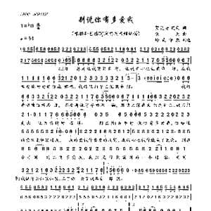 别说你有多爱我_歌曲简谱_词曲:贺灵安 笑天词 笑天