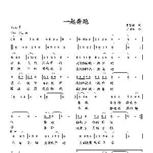 一起奔跑_歌曲简谱_词曲:萧思林 向邦瑜