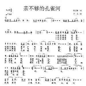 亲不够的孔雀河_歌曲简谱_词曲:蒋立新 李戈
