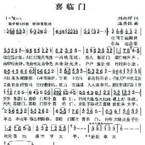 喜临门_民歌简谱_词曲:刘向辉 温恩银