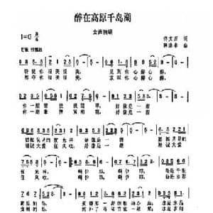 醉在高原千岛湖_民歌简谱_词曲:佟文西 陈涤非