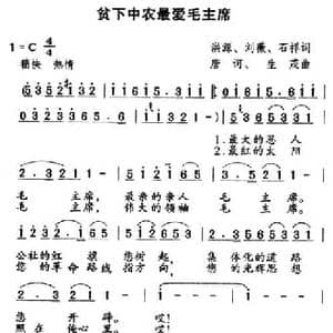 贫下中农最爱毛主席_民歌简谱_词曲:洪源 刘薇 石祥 唐诃 生茂