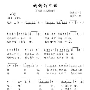妈妈的电话_儿歌乐谱_词曲:张大国 徐邦杰