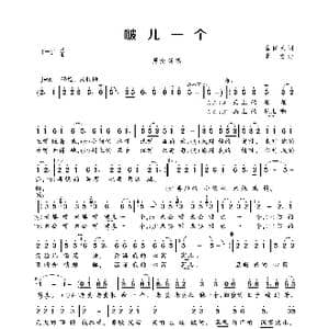 啵儿一个_歌曲简谱_词曲:崔保民 肖玄