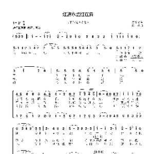 红旗永远扛在肩_歌曲简谱_词曲:贺敬之 田歌