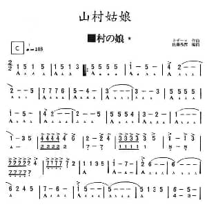 口琴谱 | 山村姑娘