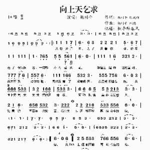 向上天乞求_歌谱投稿