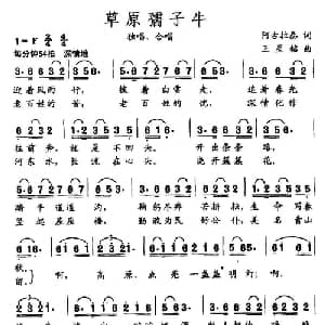 草原孺子牛_合唱歌谱_词曲:阿古拉泰 王星铭