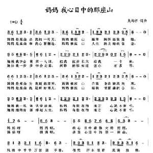 妈妈,我心目中的那座山_民歌简谱_词曲:吴均桥 吴均桥