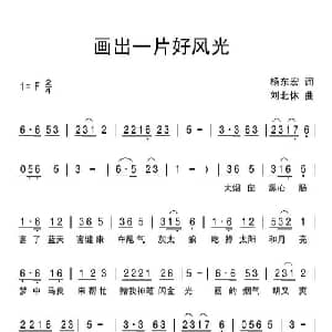 画出一片好风光_儿歌乐谱_词曲:杨东宏 刘北休